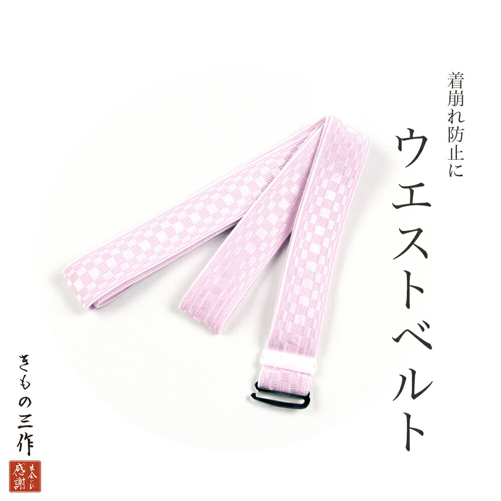 ウエストベルト 着物ベルト 腰紐 薄ピンク色 ゴム 伸縮 サイズ調節可 日本製 着付け小物レディース