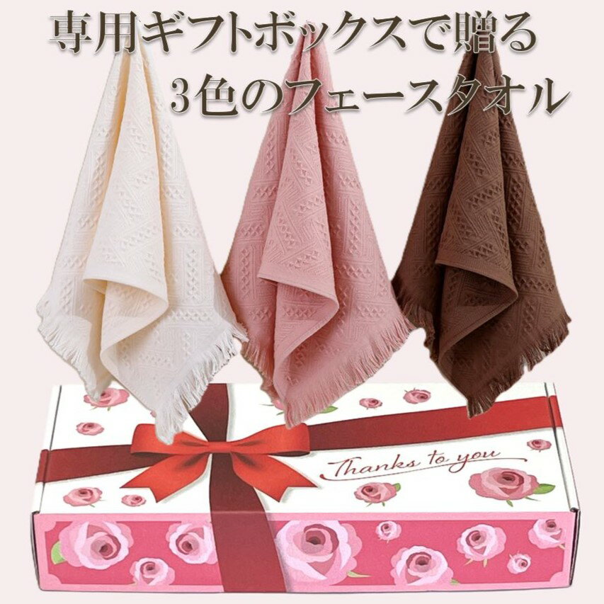 Rakuten - 【ギフト専用BOX入り】フェイスタオル 3枚セット 天然コットン100％ ジャガード織り フリンジ付き やさしい肌触り 誕生日 母の日 内祝い お礼 プレゼント