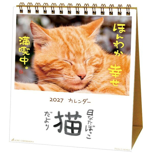 カレンダー 2027 卓上カレンダー 可愛い ネコ 日なたぼっこ 猫 だより 2027年 カレンダー