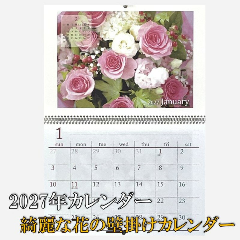 【楽天1位】 フラワー 壁掛けカレンダー カレンダー 2027年 綺麗な 花 の カレンダー B4 フラワーカレンダー 季節の花が楽しめます 毎年大好評!!綺麗な花の写真を使った、リング式カレンダーです。見開きB4サイズ縦36.5cm×横26cm12ページ（1か月に1ページ）　　　日本製※表示価格には送料が含まれています。 2