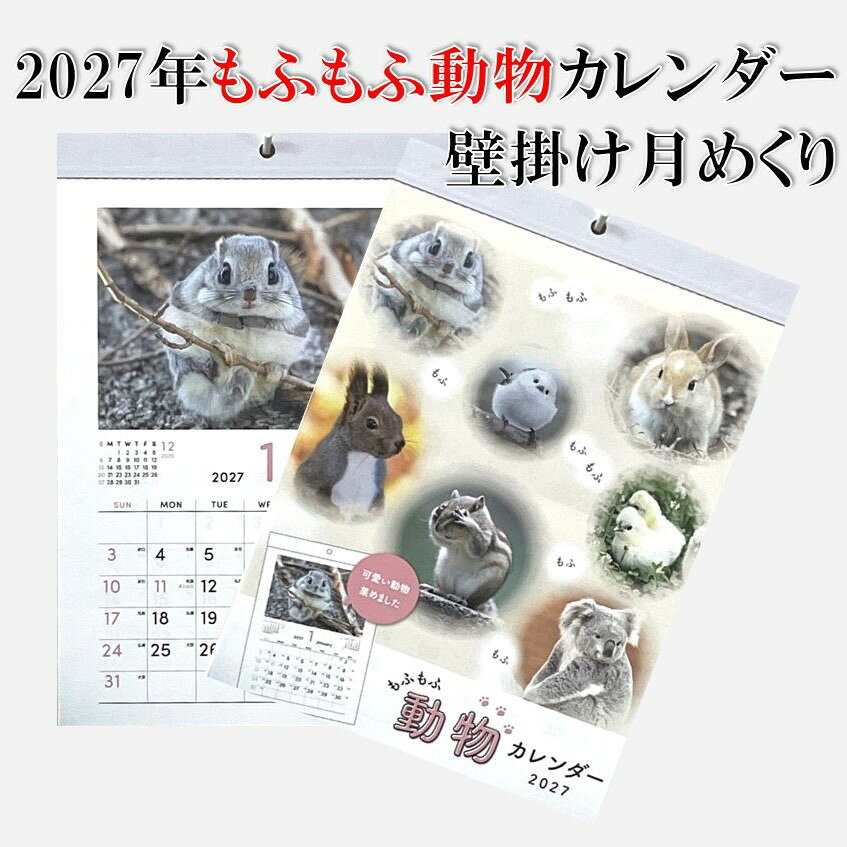 2027年 カレンダー もふもふ動物カレンダー 可愛い動物 壁掛けカレンダー 令和9年