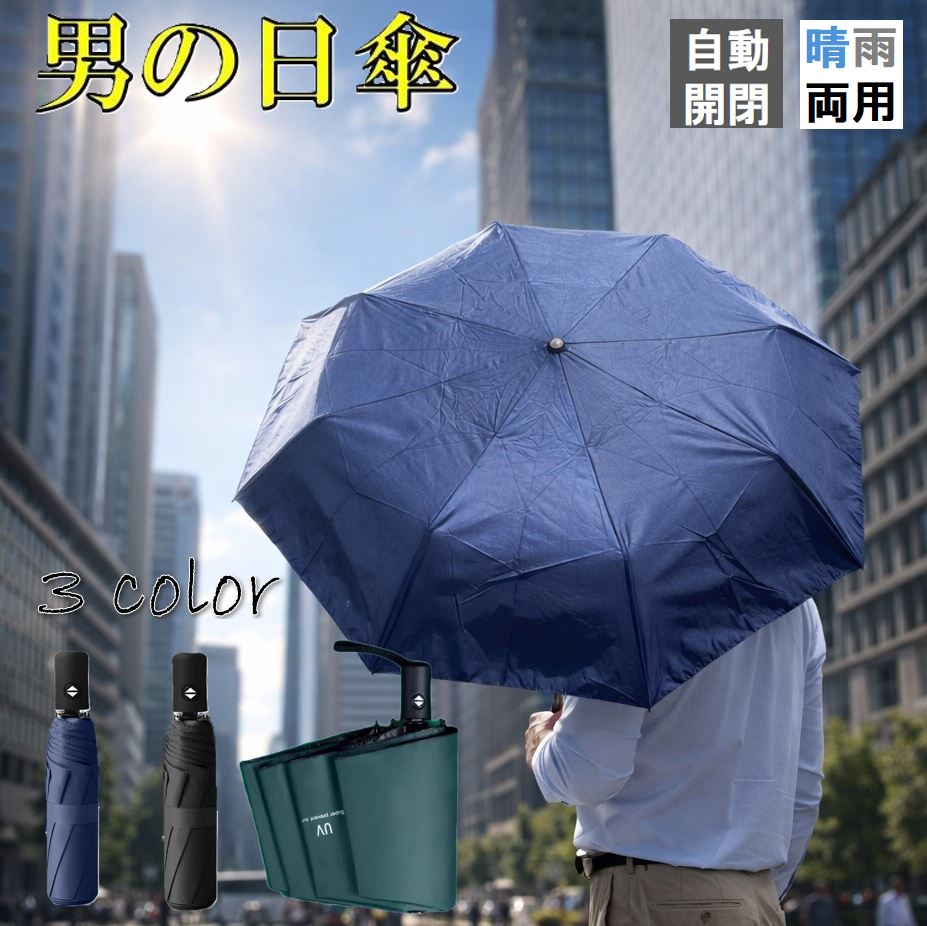 男の日傘 仕事用 暑さ対策 自動開閉 ワンタッチ 折れにくい 超軽量 メンズ日傘 男子日傘 遮光 UVカット 高強度 8本骨 紫外線対策 日焼け防止 熱中症予防 晴雨両用 折りたたみ傘 ブラックコート 撥水加工 丈夫 長持ち 軽量 小型 携帯便利 プレゼント ギフト