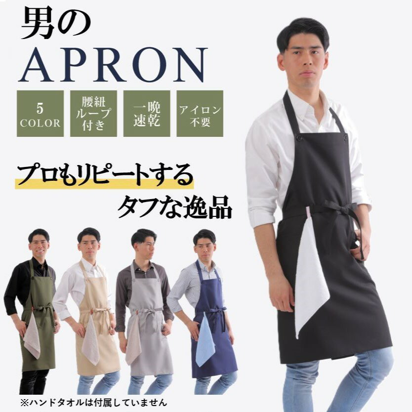【1番人気】エプロン 男性用 メンズエプロン ノーアイロン カフェエプロン 黒 大きいサイズ 前結び 男性エプロン おしゃれ かっこいい 学校 料理教室 キッチンエプロン 首掛けエプロン 誕生日 父の日 紳士エプロン プレーンタイプ ポリエステル バレンタイン プレゼント