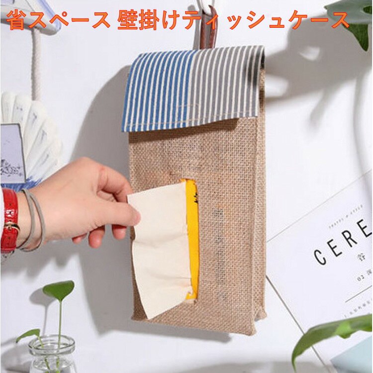 おしゃれ 便利 壁掛けティシュケース 省スペース ティシュケース