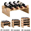 ワインラック wine rack 重ねて便利 見せる 収納 安定 木製 安心 丈夫 ワイン ラック ボルドーワイン瓶 ブルゴーニュワイン瓶 対応　棚 インテリア