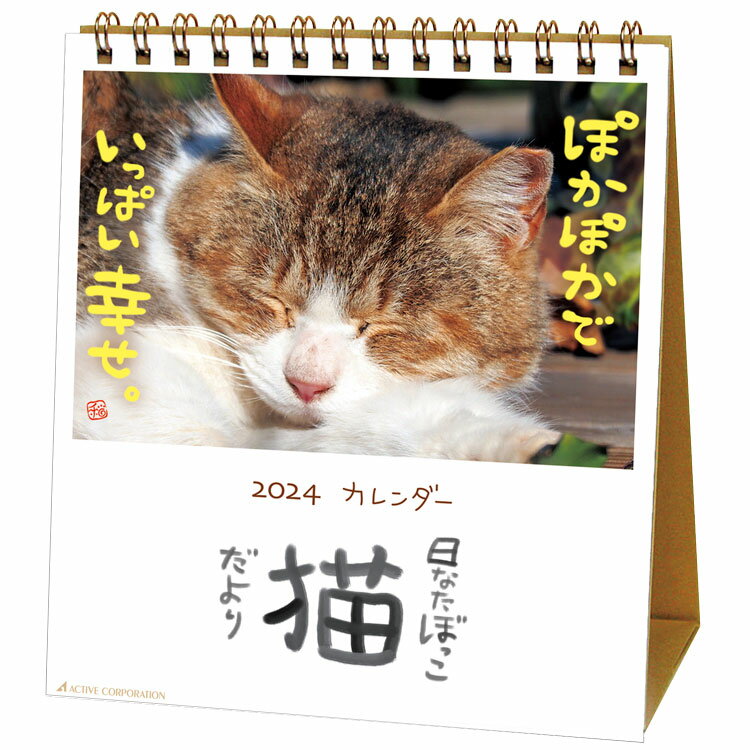 カレンダー 2024 卓上カレンダー 可愛い ネコ 日なたぼっこ 猫 だより 2024年 カレンダー