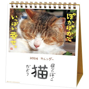 カレンダー 2024 卓上カレンダー 可愛い ネコ 日なたぼっこ 猫 だより 2024年 カレンダー