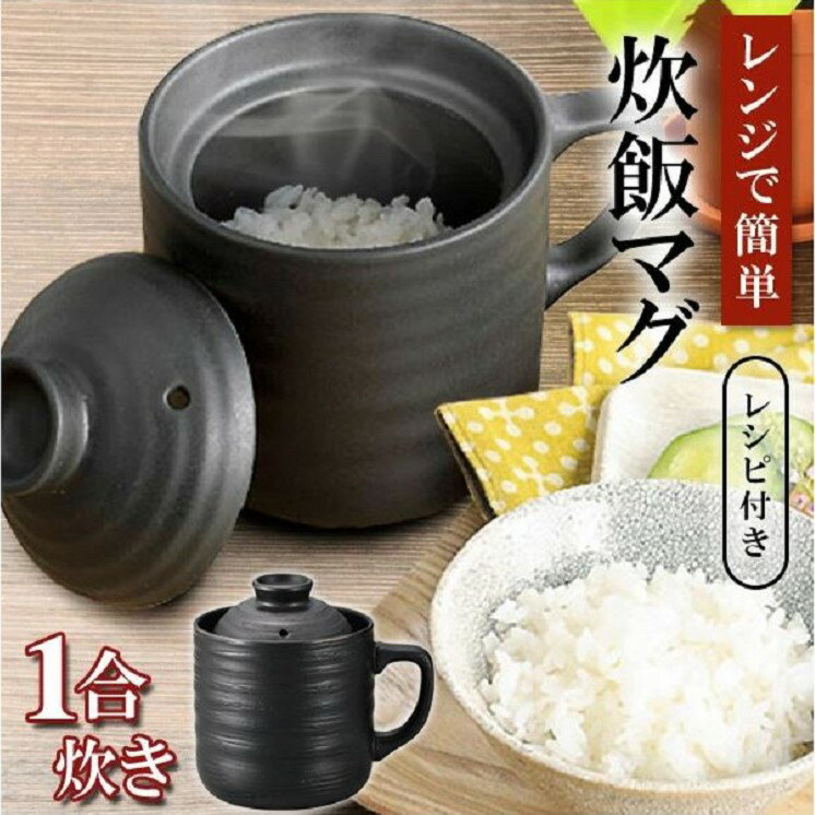 簡単 炊飯器 1合炊き 電子レンジ でチンッするだけ 炊飯マグ 陶器製 時短調理