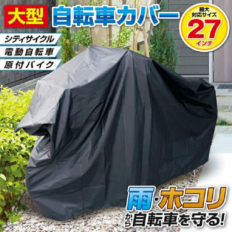 自転車カバー 大型サイクルカバー 防水 27インチまで対応 雨よけ バイシクルカバー 大型自転車カバーHAC