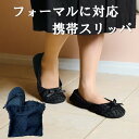 【特価】携帯スリッパ フォーマル 対応 レディース 折りたたみスリッパ マイスリッパ 卒業式 入学式 授業参観 ルームシューズ ブラック レース フォーマル