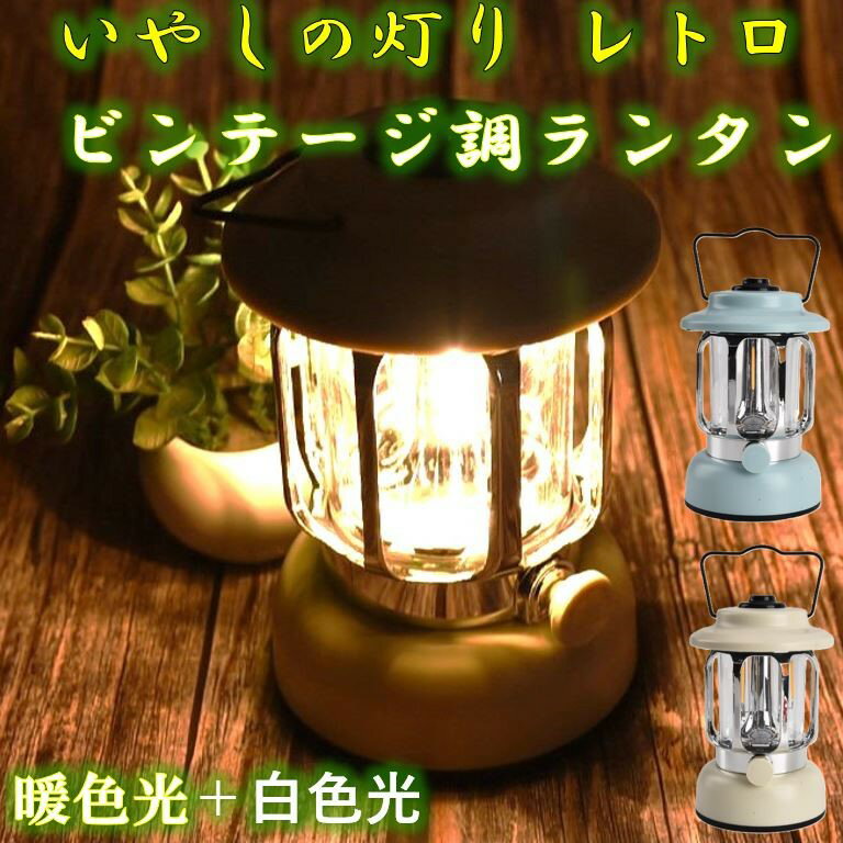 Rakuten - レトロ LDE ランタン デュアルカラー 調光機能付き 白色光・暖色光 2モード切替 アウトドア キャンプ用 持ち運び便利 乾電池式