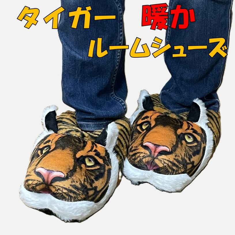 Rakuten - ルームシューズ タイガー 暖か ルームシューズ 暖かい 可愛い トラ 虎 室内履き 子供から大人まで