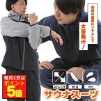 24日20時～セール！サウナスーツ メンズ 超発汗 ダイエットスーツ シェイプアップスーツ 正月太り ダイエット おしゃれ 減量 ストレッチ 大きいサイズ 上下セット レイトンハウス 運動 ジョギング ジャケット パンツ 軽量 トレーニング ジム スポーツウェア 洗濯可 セール