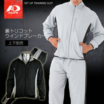 【1月5日まで!まとめ買いで最大10%OFF】メンズ 裏トリコット ウィンドブレーカー トレーニングウェア ジャケット・パンツ 上下別売