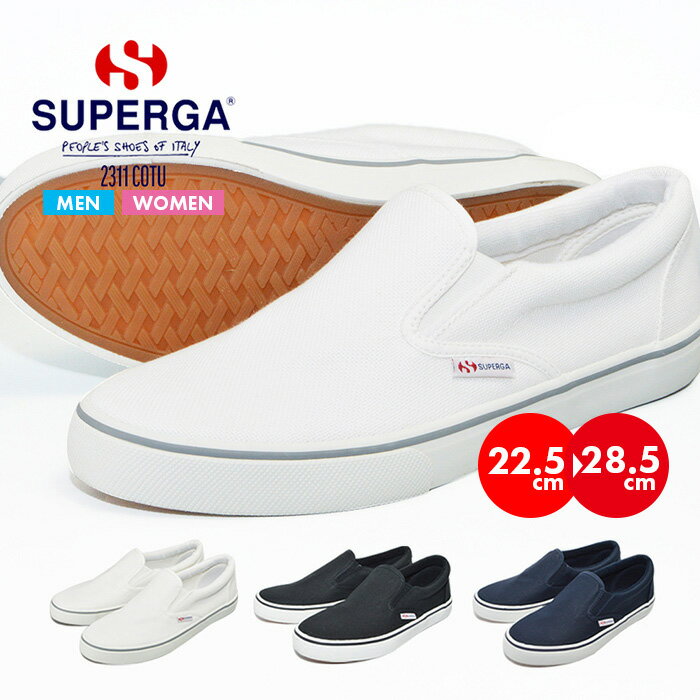 スペルガ スニーカー 靴 スリッポン メンズ レディース キャンバス SUPERGA 2311 COTU 白 ホワイト ネイビー ブラック 黒