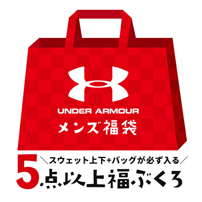 福袋 アンダーアーマー メンズ ふくぶくろ バッグ スエット スウェット上下 福箱 トップス パンツ シークレット 5点以上 セット Under Armor まとめ売り HAPPYBAG ハッピーバッグ ラッキーバッグ