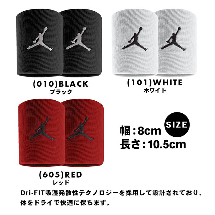 メール便送料無料 ナイキ リストバンド ジョーダン メンズ レディース 手首サポーター 2個セット ジョーダン NIKE JORDAN バスケット テニス サッカー バドミントン 野球 バスケ 筋トレ 保護 腱鞘炎 トレーニング 汗拭き