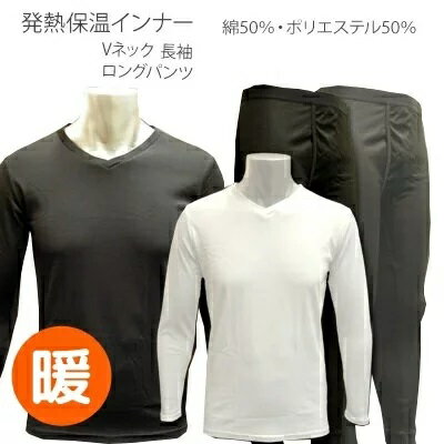 メンズ 裏起毛インナー ストレッチシャツ 長袖 発熱 保温 あったかインナー Tシャツ タイツ Vネック ロンT ゆったり …