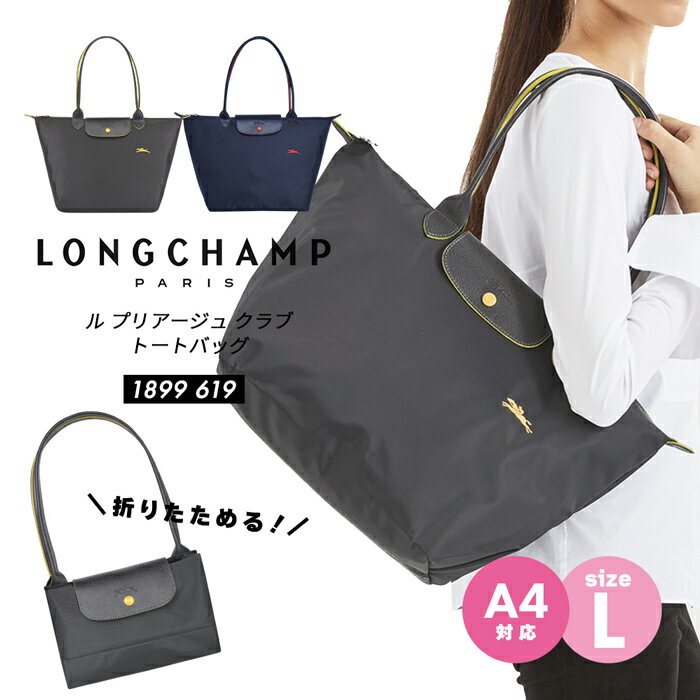 ロンシャン レディース ハンドバッグ 鞄 LONGCHAMP ル プリアージュ クラブ 1899-619 A4対応 トートバッグ Lサイズ マザーズバッグ ママバッグ ボストン ナイロン 折りたたみ コンパクト 旅行 サブバッグ ユニセックス シンプル 高見え 鞄 マチあり