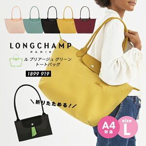 セール値下げ中！ロンシャン レディース 鞄 LONGCHAMP ル プリアージュ グリーン 1899-919 トートバッグ Lサイズ マザーズバッグ ボストン ナイロン サステナブル 折りたたみ コンパクト 旅行 サブバッグ シンプル 高見え 鞄 A4対応 マチあり