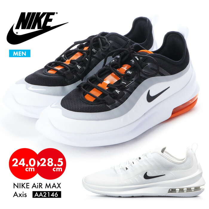 ナイキ スニーカー メンズ エアマックス アクシス 24cm 25cm 26cm 27cm 28cm NIKE AIR MAX AXIS AA2146 ランニング 靴 シューズ バスケットボール バッシュ 軽量 大きいサイズ ユニセックス 男女兼用 レディース