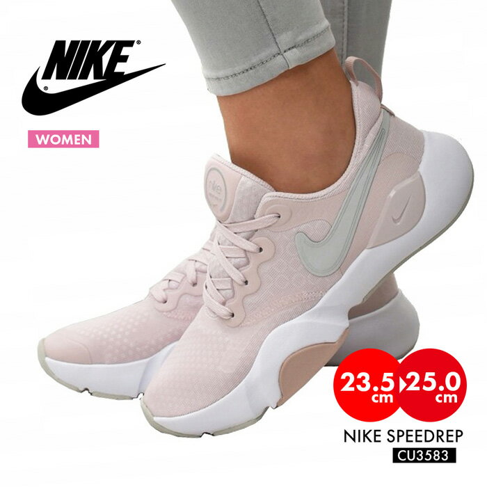 ナイキ スニーカー レディース 女の子 スピードレップ ウィメンズ 人気 ブランド 23.5cm 24cm 24.5cm 25cm NIKE CU3583 ランニング スポーツ 靴 シューズ ジム ウォーキング 軽量 大きいサイズ…