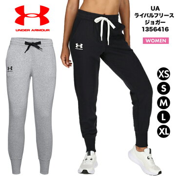 アンダーアーマー UNDER ARMOUR レディース スウェットパンツ ウィメンズ 婦人 女性 UAライバルフリース ジョガー トレーニン パンツ UA RIVAL FLEECE JOGGERS MK 1356416 001 035 ブラック グレー 肌触りの良い起毛