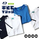 SALE!Tシャツ キッズ 半袖　ジュニア 子供 ドライ加工 ストレッチ ワッフル生地 柔らかい ティーシャツ シンプル スポーツウェア サッカー マラソン 運動会 体育 陸上 大会 ライン入り 無地 シンプル エーディーワン*