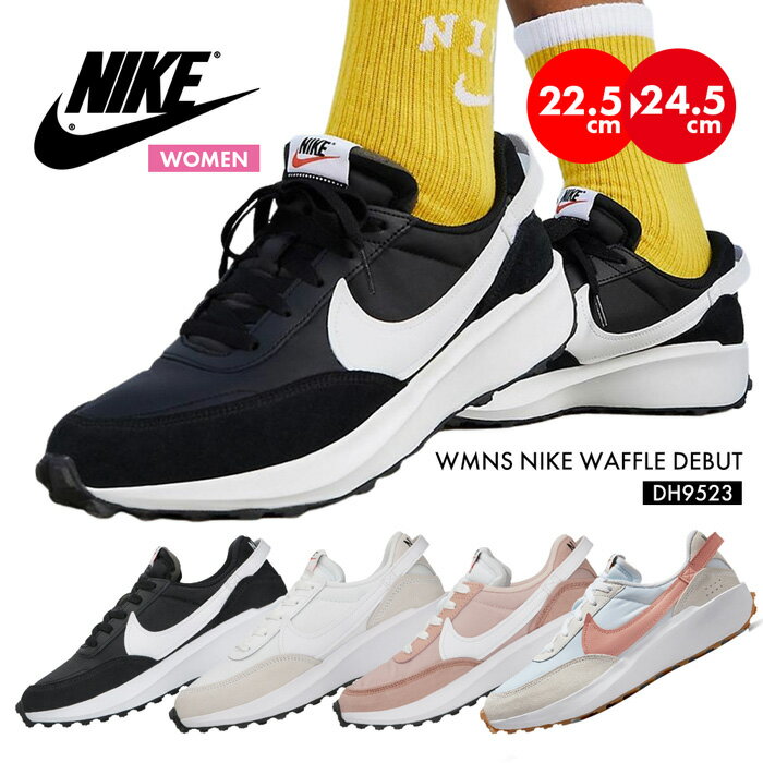 20％OFFクーポン配布中！ナイキ スニーカー レディース ワッフル デビュー 22.5cm 23cm 24cm NIKE DH9523 ランニング 靴 シューズ ダンス ウォーキング おしゃれ かわいい 大きいサイズ　白靴 黒 人気ブランド レトロ 秋 秋冬 敬老の日