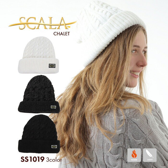 ニットキャップ SCALA スカラ ハット CHALET SS1019 シャレー ケーブル編み メンズ レディース ユニセックス 男女兼用 帽子 キャップ アウトドア*