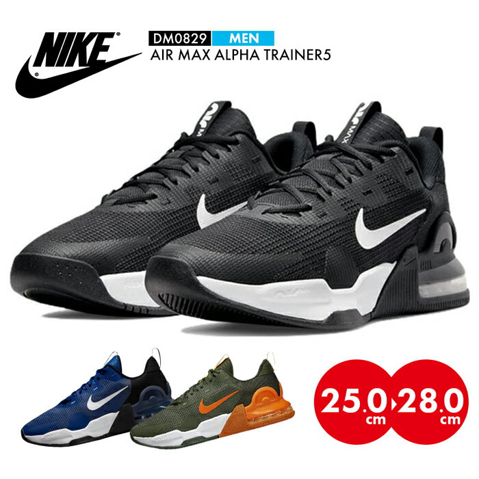 ナイキ スニーカー メンズ エアマックス アルファ トレーナー 5 25 25.5 26 26.5 27 27.5 28 NIKE AIR MAX 5 DM0829 ランニング 靴 ダンス シューズ バスケットボール バッシュ 大きいサイズ ブルー カーキ グリーン 黒 ブラック