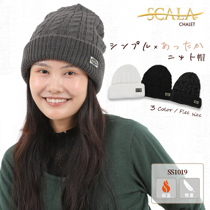 ニットキャップ SCALA スカラ ハット CHALET SS1019 シャレー ケーブル編み メンズ レディース ユニセックス 男女兼用 帽子 キャップ アウトドア*