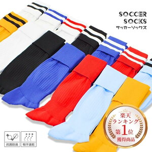 【メール便送料無料】サッカーソックス フットサル サッカー ソックス ダンス ユニフォーム 抗菌防臭 吸汗速乾 メンズ 子供 キッズ ジュニア レディース 白 青 ホワイト ブルー ブラック イエロー レッド Jr ストッキング 靴下 無地 ライン入り スポーツ ランキング1位ネット通販 サッカー 用品 セール