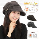 レディース 帽子 キャップ おしゃれ 人気 ブランド SCALA スカラ ハット AUSTINE SS1022 オースティン キャスケット 秋冬 婦人 女性 キャップ アウトドア 散歩 ゆったり 軽量 シンプル つば付き 大きめ ヘザー グレー ブラウン