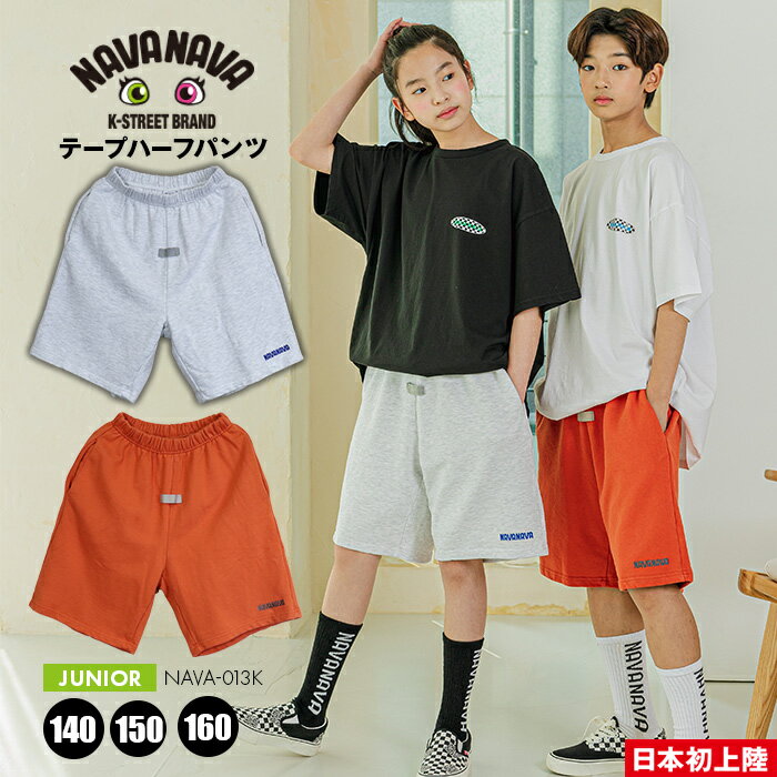 【初売りSALE】キッズ 秋服 秋コーデ！キッズ ハーフパンツ ジュニア スウェット ズボン 子供 綿 韓国 Kファッション 韓流 ストリート 男子 女子 おしゃれ 刺繍ロゴ カジュアル オーバーサイズ ビックシルエット ダンス テープ 小学生 中学生 バスパン 春 夏 秋 ウェア