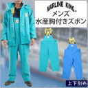 水産 漁師 土木 合羽 カッパ 胸付きズボン 業務用 作業着 MARINE KING マリンキング かっぱ