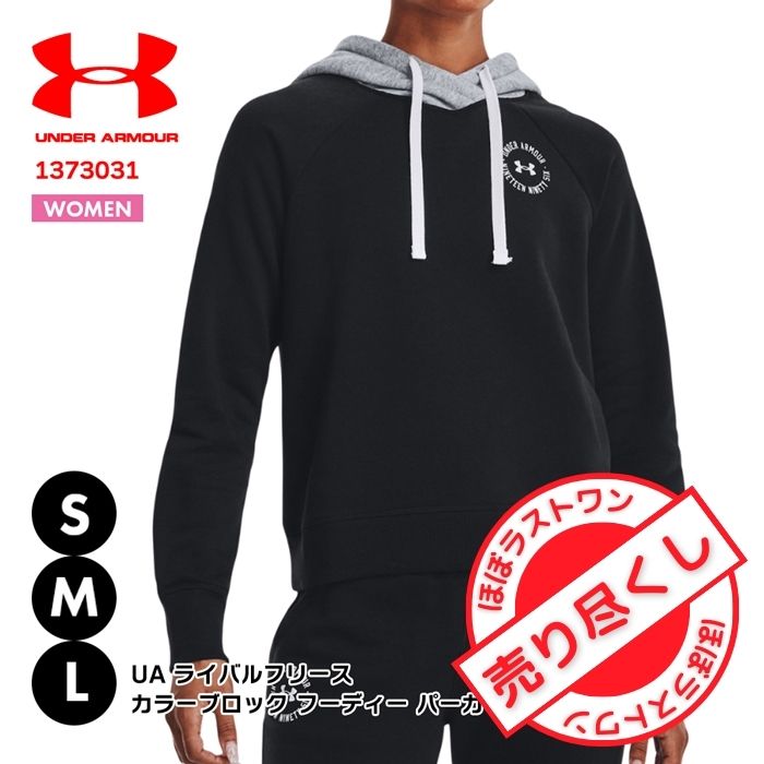 【売切れご免!ほぼラストワン】UNDER ARMOUR アンダーアーマー レディース ライバルフリース カラーブロック フーディー 裏起毛 パーカー 1373031 スポーツウェア フード付き 長袖 黒 ブラック 灰色 グレー 学生 シンプル カジュアル ストリート