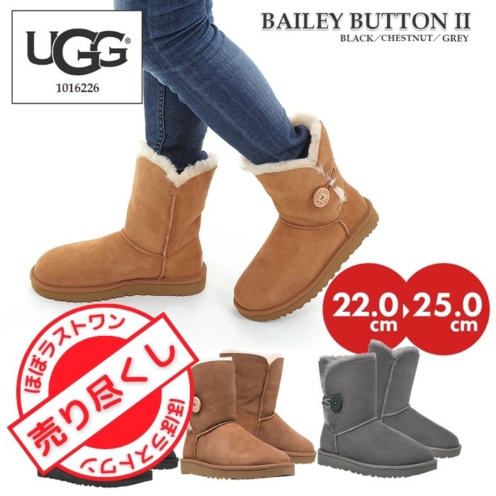 【売切れご免 ほぼラストワン】UGG アグ ムートンブーツ レディース ブランド ベイリーボタン2 1016226 靴 正規品 カウスエード シープスキン ジャックブーツ 婦人 女性用 撥水 軽量 裏ボア ボタン ホック もこもこ シンプル 旅行 おしゃれ 可愛い