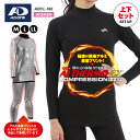 A.D.ONE AI THERMO-EX COMPRESSION INNER／エーディーワン レディース エイアイ サーモ エクストラ コンプレッションインナー ADCL-186 ※こちらの商品は上下セット売りとなっております。 　お間違えのないようにご購入ください。 アルミニウム 元素記号のAIからネーミングした、 AI THERMO-EX COMPRESSION INNER 熱伝導率の高い金属のアルミニウム蒸着を裏地にプリント。 「アルミ蒸着」とは、アルミニウムを高真空状態で電子ビームや高周波誘導などによって 加熱蒸発させた微細粒子をフィルム面に付着させた特殊技術です。 体から発する熱を効果的に反射し保温することで体熱増幅効果が期待できます。 汗を逃し、自身の体温を最大限に活用するコンプレッションタイプのストレッチインナーウェア。 薄手なのに暖かいので着膨れせず、普段着や仕事着の下にきてもラインが洋服にひびかない！ 動きやすいように編みや3Dデザインの縫製により高い伸縮性を確保。 防風ウェアと併せて使用すれば防寒性能がより高まります。 また、当店で販売中のサウナスーツのインナーとしての使用もおすすめです。ぜひ、お試しを!! ルーズフィットで筋肉をサポート！ きつすぎず程よくフィットして、運動時に筋肉の無駄な動きやブレ、 さらに力の分散を抑え、筋肉や関節への負担を緩和し疲れを軽減する効果が期待でき、 集中力低下を防ぎパフォーマンスの向上につながる。 スポーツ以外にもアウトドアやお仕事にもおすすめです。 締め付けすぎないので脱ぎ着も楽々です。 研究を重ねたジャパン・クオリティー。 極上の暖かさ、別次元の保温力を体験せよ。 【サイズ】 M・L・LL 【素材】 ポリエステル90% PU10% (BACK 裏アルミ) 【カラー・タイプ】 ■カラー：ブラック ■トップス：Lowネック 長袖タイプ ■ボトムス：ロングパンツタイプ 【生産国】中国 【ブランド】 A.D.ONE／エーディーワン 1992年 adidas社創設者アドルフ・ダスラーの孫アディー・ダスラーJr.によって設立された USAカリフォルニア生まれのスポーツブランドです。 ※使用上のご注意 ● 使い始めのうちは色落ちや裏地のアルミニウム蒸着のプリントが取れる場合がございます。ご使用前に一度洗濯してください。 ● 洗濯の際は、他のものと分けて洗濯してください。 ● 強く擦ったり着用時の摩擦で多少の色落ちがあります。 ● 特に汗や雨などで湿ったり濡れた状態は他の衣類や持ち物などに移染する原因となります。 ● 漂白剤入り洗剤はご使用にならないでください。 ● 肌に合わない場合は直ちに使用を中止し、医師にご相談ください。 ※撮影は室内の照明下・屋外にて行っております。 　撮影時の光の加減・お使いのモニターによって色味に若干異なる場合がございますので予めご了承ください。 ※効果には個人差があります。 メーカー希望小売価格はメーカー商品タグに基づいて掲載しています 冬用 裏起毛タイプピーチ起毛上下別売りピーチ起毛上下セット汗冷えしにくい上下別汗冷えしにくい上下↓↓オールシーズンタイプ等↓↓オールシーズ上下別売りオールシーズン上下セット男女兼用秋冬用ハーフジップ↓メンズはこちら↓↓シャツパンツ上下セット↓↓ジュニアはこちら↓↓秋冬用 裏起毛タイプ汗冷えしにくい厚手ゆったり目ジップオールシーズン対応・楽天市場【SHOP OF THE MONTH】2022年6月 静岡県賞受賞 ・楽天市場【SHOP OF THE MONTH】2020年12月 靴ジャンル受賞 ・楽天市場【SHOP OF THE MONTH】2018年6月 靴ジャンル受賞 ／ブランド エーディーワン レディース 婦人 女性 women コンプレッション 上下 セットアップ 裏地アルミ 蒸着 極上 究極 必要以上 特別 オーバースペック extra 着圧 ルーズフィット サポーター inner インナー 下着 ヒート ホット 暖かい 保温 防寒 秋 冬 吸汗 速乾 快適 着心地 伸縮 ストレッチ 汗冷え アスリート ゴルフ golf スポーツ トレーニング ヨガ ジム 体操 リハビリ フレイル予防 運動 ランニング ウォーキング アウトドア ギフト プレゼント エススタイル S-STYLE／