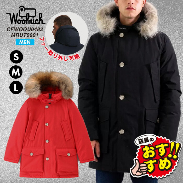 ウールリッチ アークティックパーカ ダウンコート メンズ ジャケット woolrich おすすめ 紳士 男性 アウター 正規品 人気 ブランド 高級 ボタン ファー取り外し可能 毛皮 撥水 アメリカ 老舗 通勤 レジャー 旅行 お出かけ アウトドア スカーレット ブラック