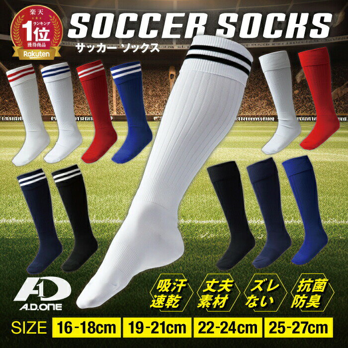 【メール便送料無料】サッカーソックス フットサル 抗菌防臭　吸汗速乾　メンズ 子供 キッズ ジュニア 白 青 ホワイト ブルー ブラック イエロー レッド Jr ストッキング 靴下 無地 ライン入り スポーツ　ランキング1位のサムネイル