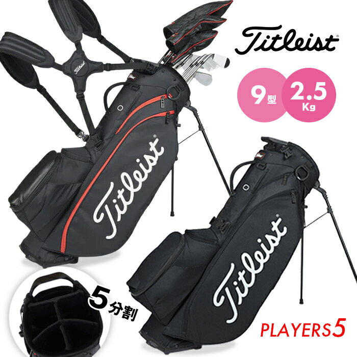 タイトリスト タイトリスト キャディバッグ ゴルフバッグ レディース メンズ Titleist スポーツ プレイヤーズ5 スタンド付き 5分割 ユニセックス 男女兼用 9型 47インチ対応 2.5kg