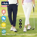 レディース ゴルフウェア パンツ フィラ カーゴ ストレッチ 吸汗速乾 スポーツ ジム フィットネス ジョギング 接触冷感 UVカット
