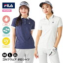 新入荷 FILA レディース ポロシャツ ゴルフウェア 女性用 半袖 フィラ 遮熱 吸汗速乾 ストレッチ 運動 快適 UVカット スポーツ スイング