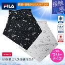 フィラ レディース ゴルフ マスク 女性 FILA UVカット アウトドア ドット柄 おしゃれ 通気性 冷感 装着カンタン 吸汗速乾