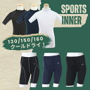 【10%OFFクーポン配布中】【メール便送料無料】上下別売 ジュニア ストレッチ スポーツインナー オールシーズン用 加圧シャツ コンプレッションウェア 吸汗速乾 ドライ UVケア 疲れ軽減 マラソン 運動会 部活 サッカー 野球 バスケ ランニング 武道 格闘技