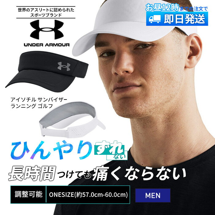 アンダーアーマー UNDER ARMOUR 男性 メンズ 紳士 帽子 スポーツ ゴルフ サンバイザー UVカット 吸汗 長時間OK 接触冷感 軽い ぴったりフィット 運動 疲れない