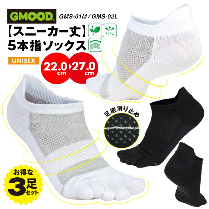 ジームード スニーカー丈 5本指ソックス 3足組 3足セット 3P ベアフット 機能性 くるぶし丈 靴下 吸汗速乾 消臭 サポート 足裏滑り止め 耳付 スポーツ ビジネス 通学 通勤 シンプル ブラック ホワイト ユニセックス メンズ レディース ジュニア 男女兼用 GMOOD