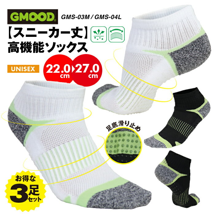 スポーツソックス 靴下 サポート 吸汗 速乾 スニーカーソックス 3足組 高機能 くるぶし丈 滑り止め 普段使い ビジネス 通学 通勤 白 黒 ブラック ホワイト ユニセックス メンズ レディース ジュニア 男女兼用 GMOOD ジームード 送料無料