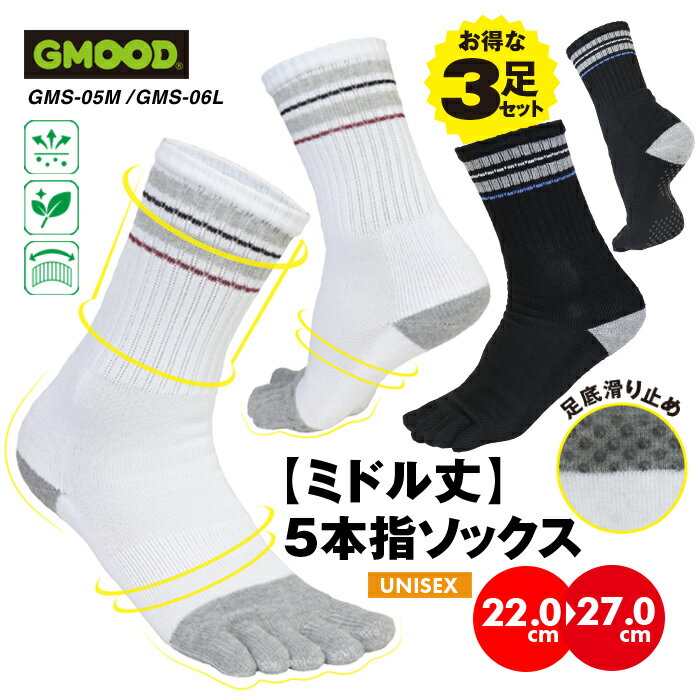 ジームード ミドル丈 5本指ソックス 3足組 3足セット 3P ベアフット 機能性 靴下 吸汗速乾 消臭 サポート 足裏滑り止め スポーツ ビジネス 通学 通勤 シンプル ブラック ホワイト ユニセックス メンズ レディース ジュニア 男女兼用 GMOOD